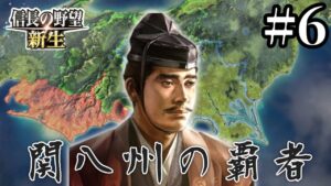 【信長の野望 新生】#6 運命に打ち勝つ関東管領上杉憲政(ゆっくり実況)