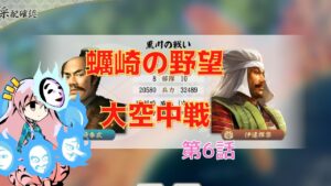 <信長の野望・新生>こころのほのぼの北国記第6話(上級1570年蠣崎家)