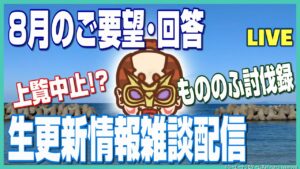 【信長の野望オンライン】8月のご要望・回答 生更新情報雑談配信