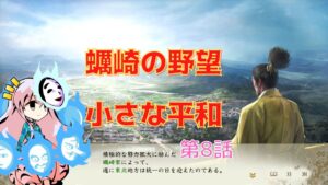 <信長の野望・新生>こころのほのぼの北国記第8話(上級1570年蠣崎家)