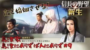 【信長の野望・新生】島津家:島津にあらずば人にあらず#9【ゆっくり実況】