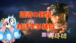 <信長の野望・新生>こころのほのぼの北国記第9話(上級1570年蠣崎家)