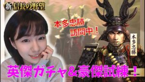 【新信長の野望】本多忠勝もうGETした？とりあえず豪傑最終日頑張る！　#36