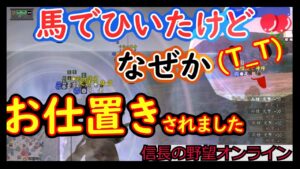 自分でもびっくり!? 逆にお仕置きされました【信長の野望オンライン】 #信長の野望オンライン #信長の野望Online #信長の野望