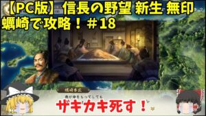 PC 信長の野望 新生 無印 蠣崎で攻略!#18「ザキカキ死す!」<ゆっくり実況>