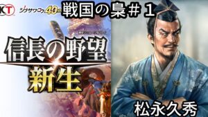 【PS5】信長の野望・新生 松永久秀で天下目指す!#1