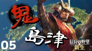 鬼島津【信長の野望・新生(島津家・上級)】(Part5)(解説実況)