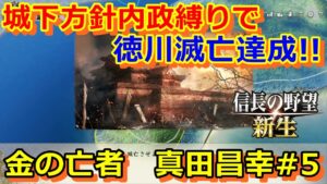 【信長の野望 新生実況】VS徳川で領地拡大!稼ぎ毎月15000突破!【金の亡者真田昌幸#5】