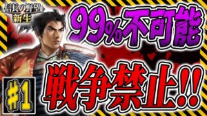 戦国時代なのに戦争禁止!最高難易度!伝説の縛りプレイで日本を統一せよ!【信長の野望 新生】