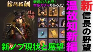 【新信長の野望】⭐️温故知新編⭐️初めての方必見!新ノブの現状と今後の展望【ガチャ動画あり】