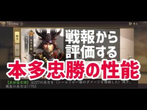 本多忠勝を戦報から評価。先鋒最強候補、シールド効果が特に集結の場面は圧倒的な性能を発揮します。【新信長の野望】