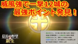 【信長の野望新生　攻略】威風強の最強ポジ発見！みんなここを攻めろ！！