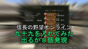 信長の野望オンライン:九十九を入れてみた 出るか8個発現