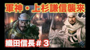 【信長の野望新生】織田信長#3 軍神・上杉謙信襲来 〜手取川の戦い〜