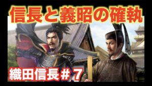 【信長の野望新生】織田信長#7   足利将軍と信長の同盟関係に亀裂が走り始めました・・・。