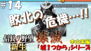 【信長の野望 新生 上級】城１つからシリーズ－本山家編＃１４