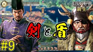 征西将軍義輝【信長の野望・新生 上級プレイ】|剣と盾 第九幕【足利義輝|足利家】