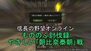信長の野望オンライン:もののふ討伐録 やさしい「朝比奈泰朝」戦