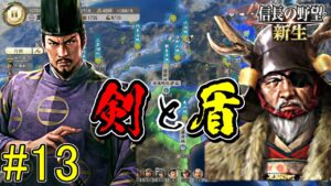 畿内の王【信長の野望・新生 上級プレイ】|剣と盾 第十三幕【足利義輝|足利家】