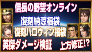 【信長の野望オンライン】復刻納涼&ハロウィン福袋 英傑ダメージ検証