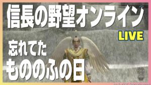 【信長の野望オンライン】忘れてたもののふの日!雑談配信