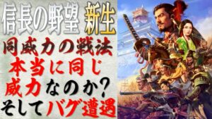 【信長の野望 新生】検証「同数値の威力の戦法は本当に同じ威力なのか?」そして「バグとの遭遇」 | まほろばの陣立