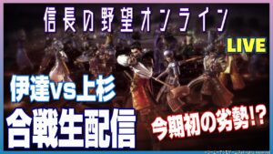 【信長の野望オンライン】【伊達家公認】合戦生配信!伊達vs上杉