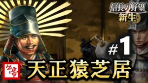 【信長の野望新生 実況 配信007】1_仮想シナリオ、天正猿芝居 羽柴秀吉(上級) 現在の累計プレイ300時間以上