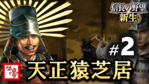 【信長の野望新生 実況 配信007】2_仮想シナリオ、天正猿芝居 羽柴秀吉(上級) 現在の累計プレイ300時間以上