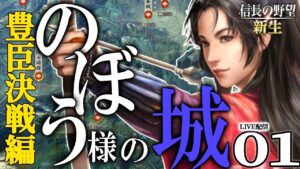 【信長の野望・新生:のぼう編01】1584小牧長久手、今度の敵は天下人秀吉!新生成田家、北条家と共に関東で反旗を翻すのこと【Live配信/上級】