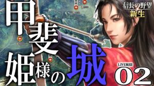 【信長の野望・新生:甲斐姫編02】上杉、秀吉に屈す!早くも越後に迫る天下人の魔の手、真田吸収から上野迎撃か東北転戦か!【Live配信/上級】