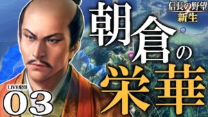 【信長の野望・新生:朝倉編03】守ったら負ける!攻めるんだ!浅井を滅ぼしお市を娶った義景さま、叩くぞ信長、観音寺城強襲戦!【Live配信/上級】