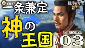 【信長の野望・新生:一条編03】秀吉台頭するアフター本能寺の変!旧織田勢内乱の畿内へ、ドン・パウロ上洛への道標【Live配信/上級】