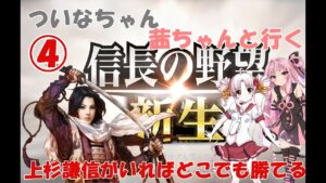 【信長の野望 新生】 上杉謙信がいれば、どこでも勝てる!女謙信派遣します! 04 【VOICEROID実況】
