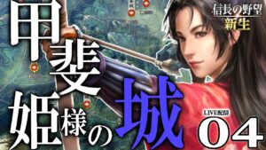 【信長の野望・新生:甲斐姫編04】表裏比興の女、甲斐姫の豊臣外交!伊達を滅ぼし、徳川を盾に、越後豊臣を強襲するのだ!【Live配信/上級】