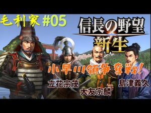 【信長の野望 新生】毛利家#05 小早川領草刈り場!【二本の矢】