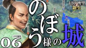 【信長の野望・新生:成田家編06】分断北条家、最後の抵抗!独立を果たした成田家に迫るは北条徳川伊達芦名の包囲網!【Live配信/上級】