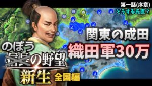 【信長の野望･新生】#1 のぼうの野望全国編！関東に迫り来る織田徳川連合軍！大評定にて成田の行く末を定めよ！【ゆっくり実況】