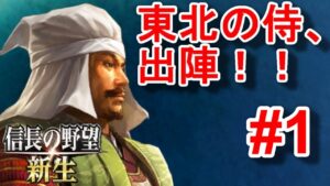 東北の侍、出陣!東北からの天下取り!!【信長の野望新生・伊達・シナリオ長篠設楽原の戦い・難易度上級】#1