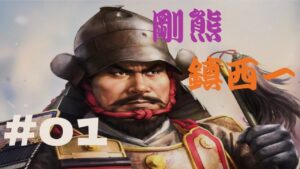 【信長の野望・新生】剛熊鎮西一#1【龍造寺隆信】