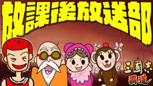 【ライブ】放課後放送部#101回目のプロポ－ズ 信長の野望覇道どうするん？