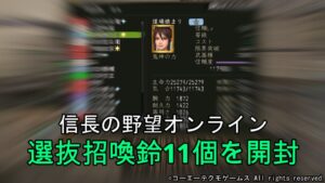 信長の野望オンライン:選抜招喚鈴11個を開封 令和4年11月