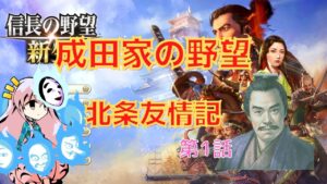 <信長の野望・新生>こころのほのぼの北条友情記第1話(上級1584年成田家)