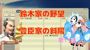 ＜信長の野望・新生＞こころのほのぼの戦闘訓練記13話（上級1582年鈴木家）