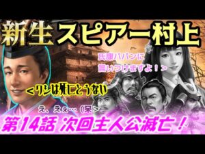 新生！スピアー村上！第14話・次回主人公滅亡