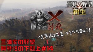 【信長の野望・新生】三浦家の野望:無特性の下剋上#14【ゆっくり実況】