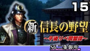 【新信長の野望】三本の矢加入 と 忍び寄る影  午後リべ同盟譚15