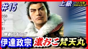 #15【信長の野望 新生🔥】伊達政宗/激おこ梵天丸!史実に抗え/1575年長篠設楽原の戦いシナリオ/上級伊達氏