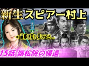 新生!スピアー村上!第15話・嶺松院の帰還