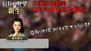 【信長の野望・新生】三浦家の野望:無特性の下剋上#15【ゆっくり実況】
